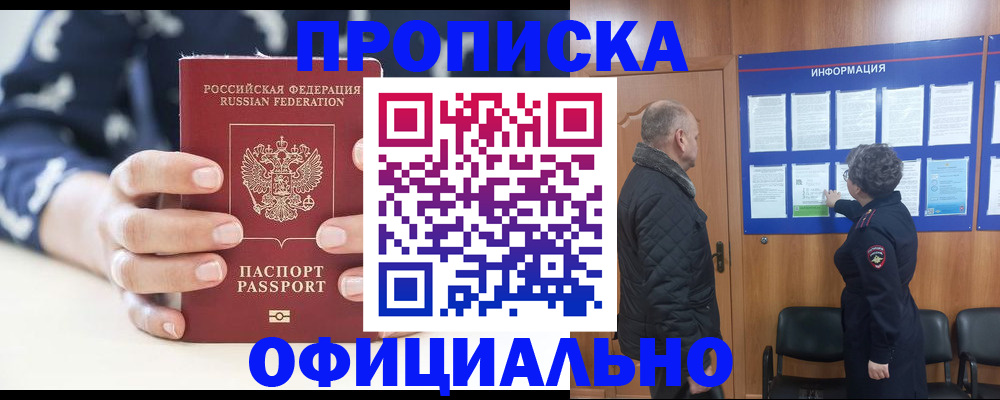 купить прописку в Гаджиево